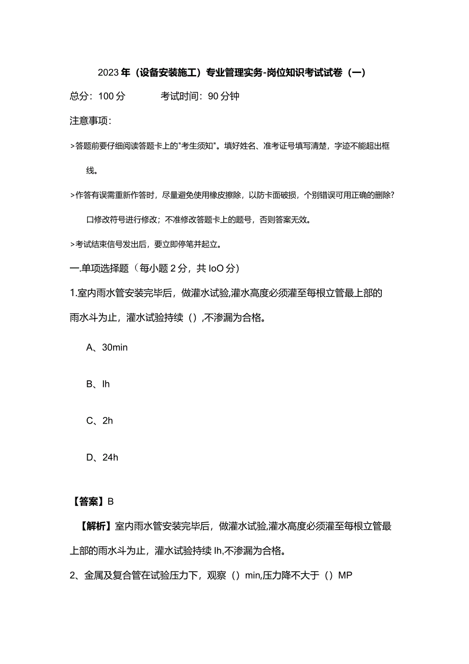 2023年(设备安装施工)专业管理实务-岗位知识考试试卷(共四卷)及答案.docx_第1页