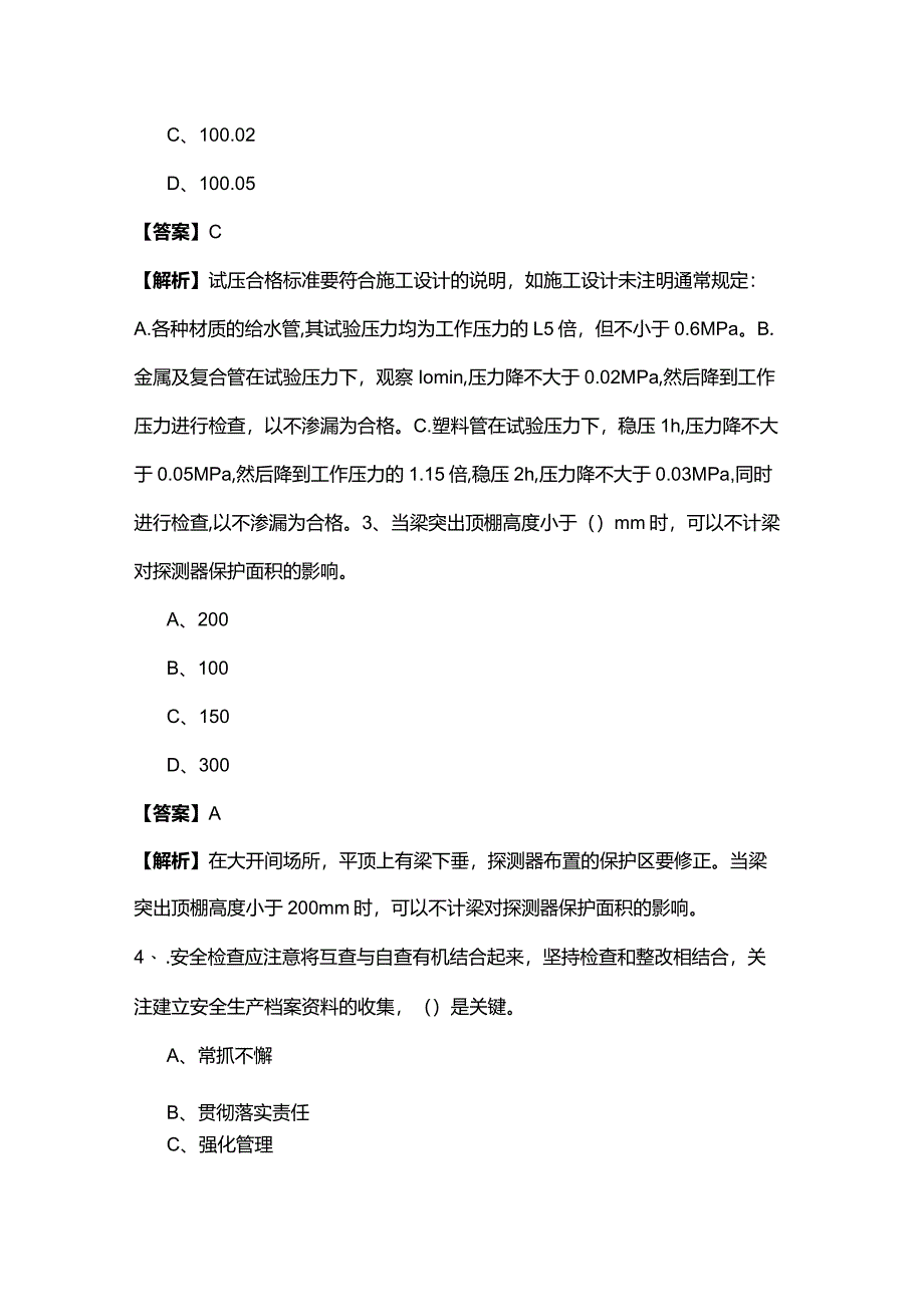 2023年(设备安装施工)专业管理实务-岗位知识考试试卷(共四卷)及答案.docx_第3页