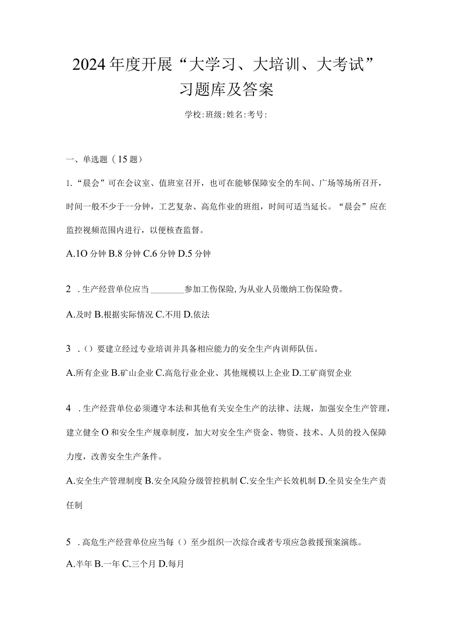 2024年度开展“大学习、大培训、大考试”习题库及答案.docx_第1页