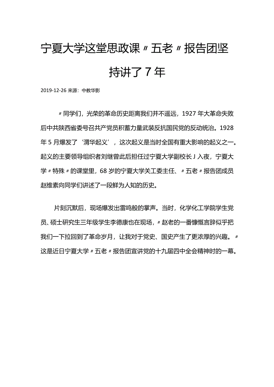 27宁夏大学这堂思政课_“五老”报告团坚持讲了7年.docx_第1页