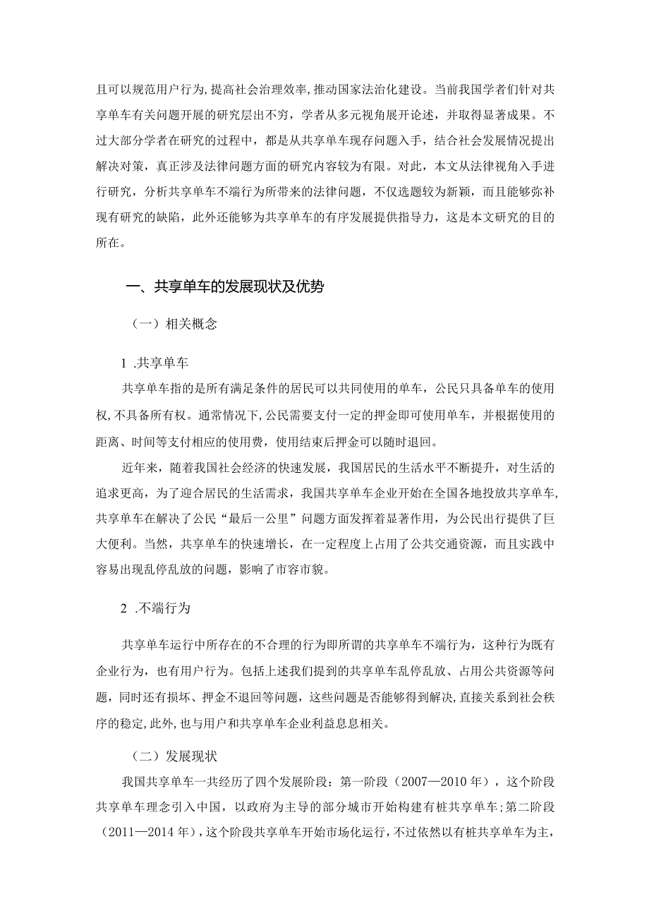 针对共享单车不端行为的法律思考.docx_第2页