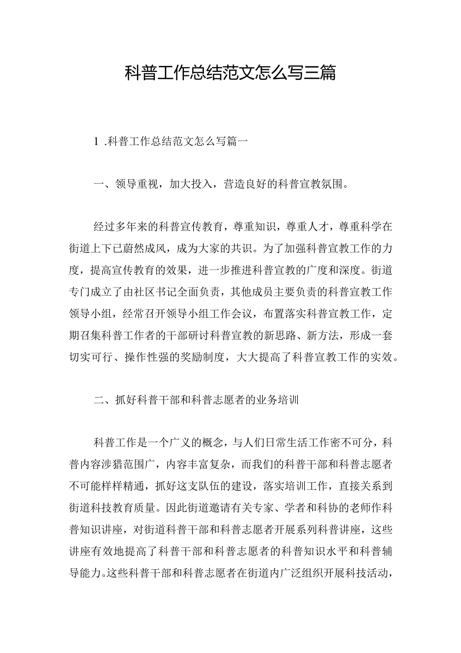 科普工作总结范文怎么写三篇.docx_第1页