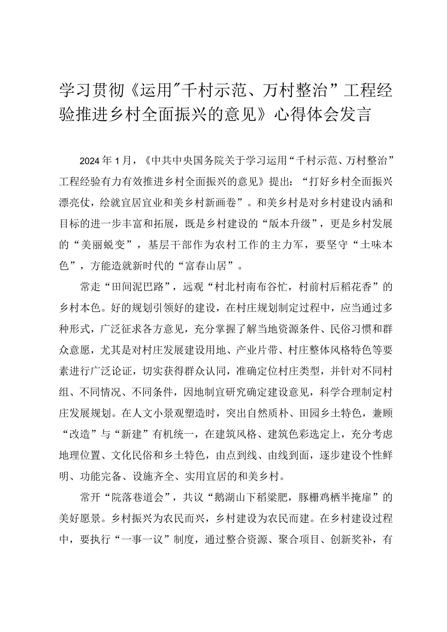 《运用“千村示范、万村整治”工程经验推进乡村全面振兴的意见》心得体会发言（2篇）.docx_第1页