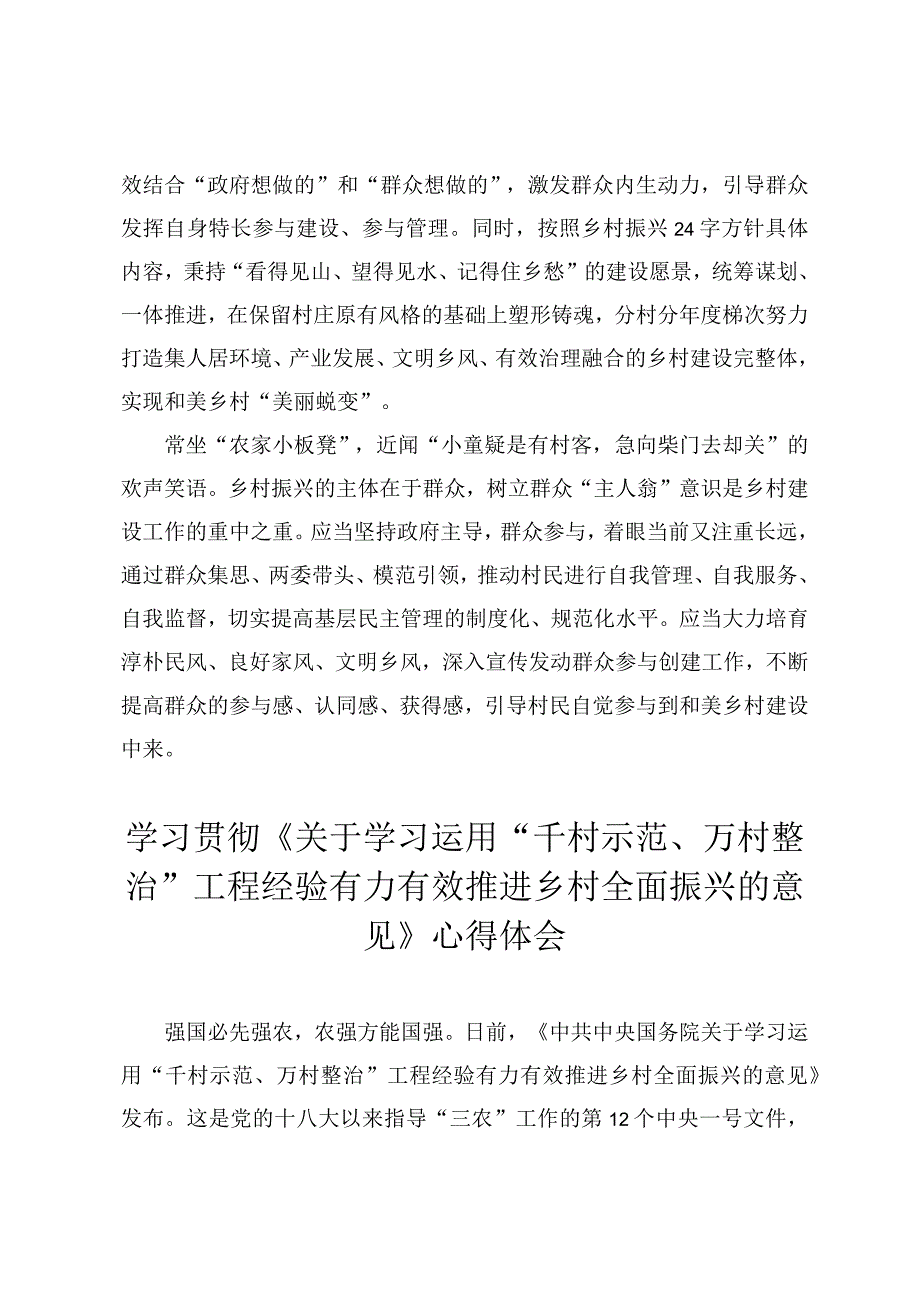 《运用“千村示范、万村整治”工程经验推进乡村全面振兴的意见》心得体会发言（2篇）.docx_第2页