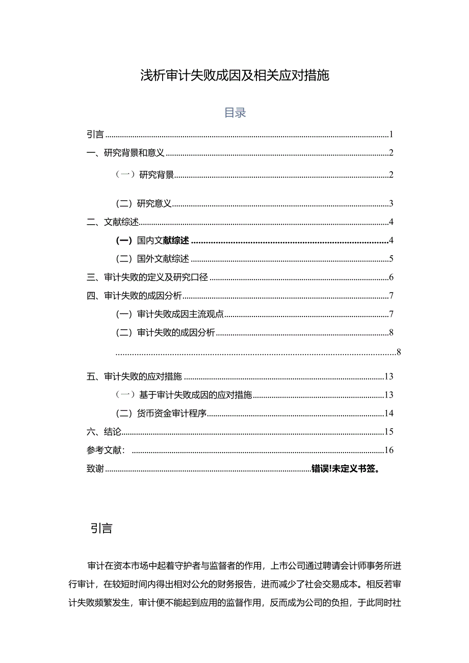 【浅论审计失败成因及相关应对措施12000字（论文）】.docx_第1页