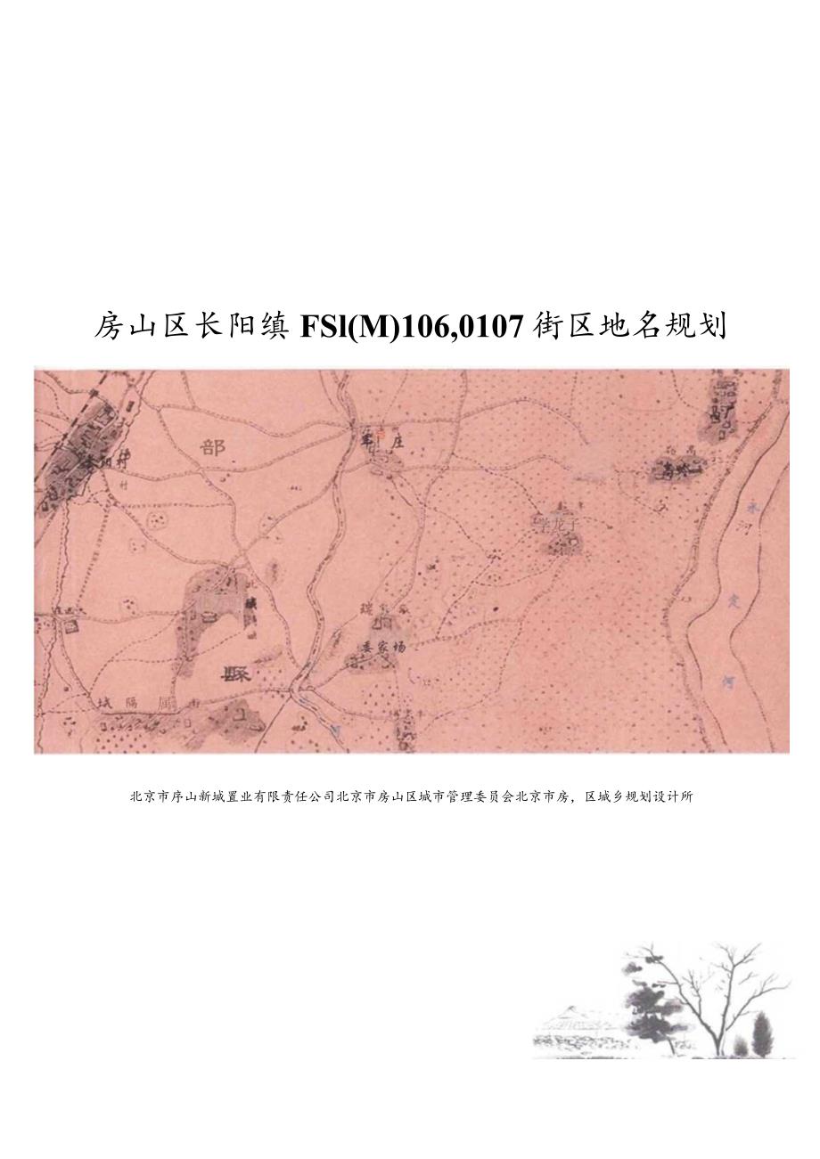 房山区长阳镇FS10-0106、0107街区地名规划.docx_第1页