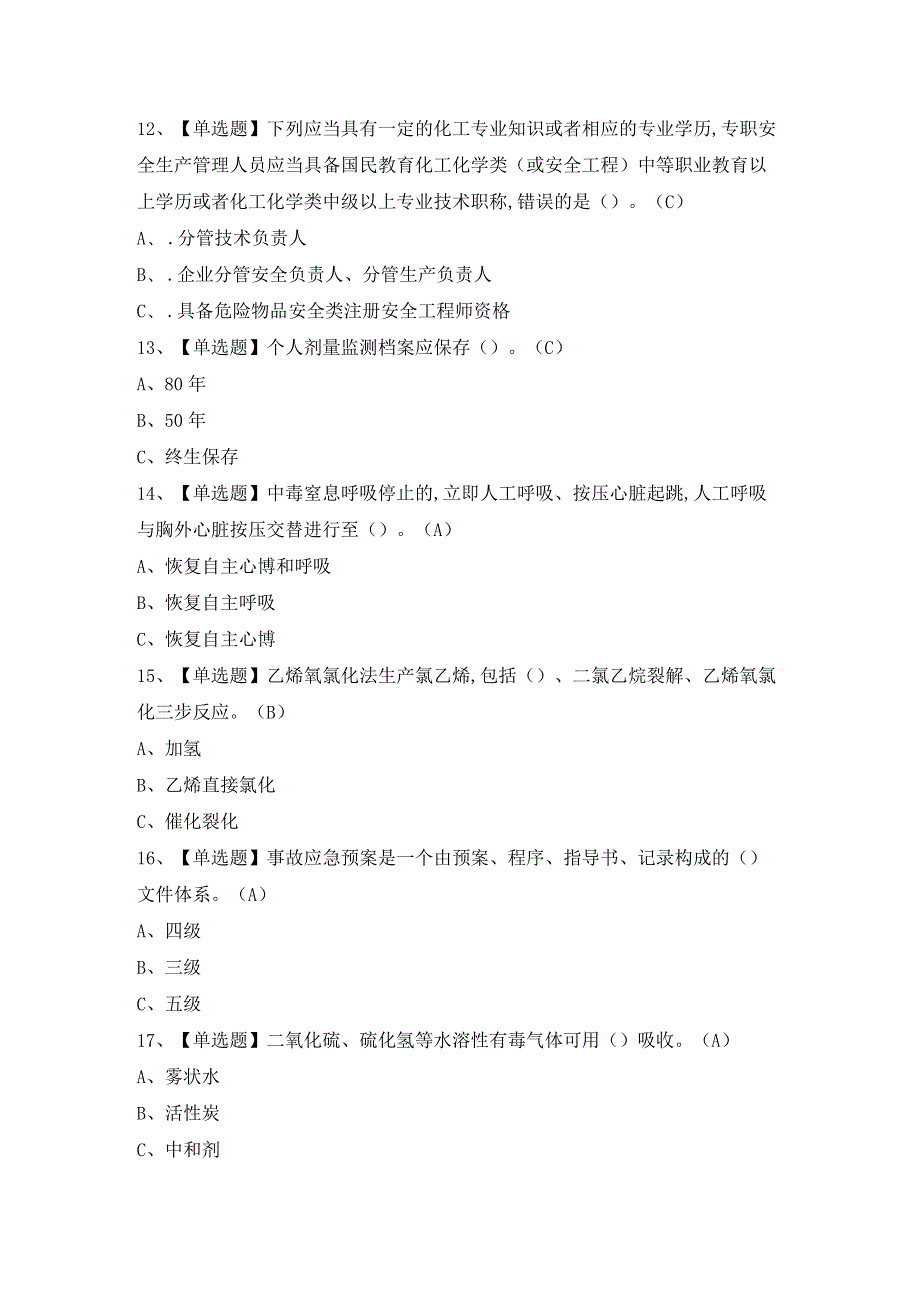 2024年【氯化工艺】模拟试题及答案.docx_第3页