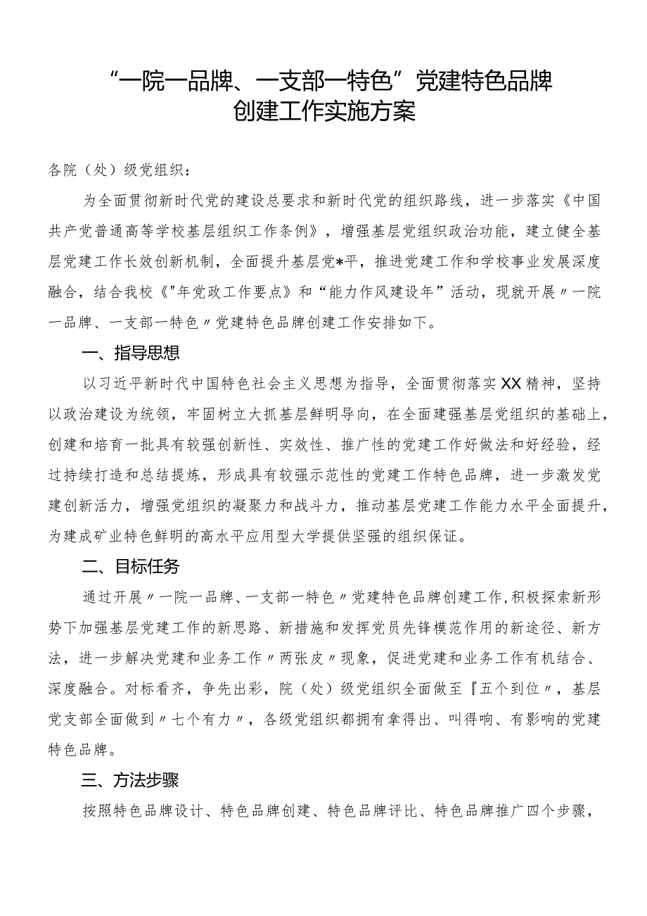 “一院一品牌、一支部一特色”党建品牌创建工作实施方案（含申报表学校）【唯一抖音号：笔尖耕耘.docx_第1页