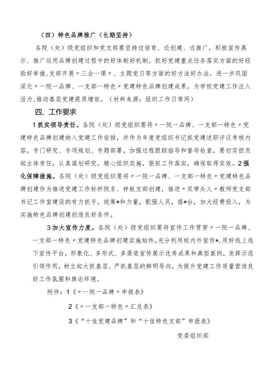 “一院一品牌、一支部一特色”党建品牌创建工作实施方案（含申报表学校）【唯一抖音号：笔尖耕耘.docx_第3页