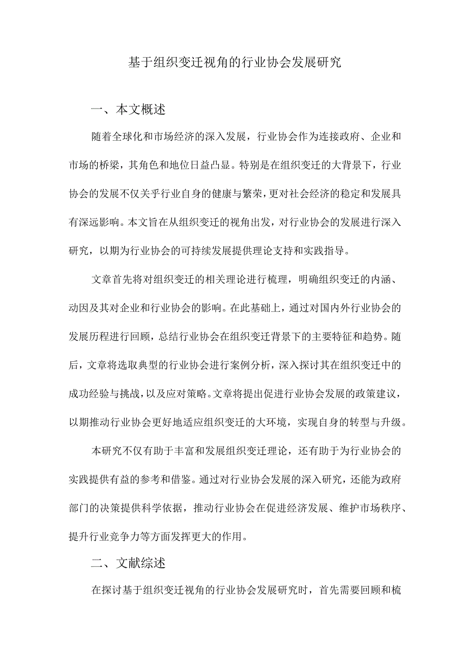 基于组织变迁视角的行业协会发展研究.docx_第1页