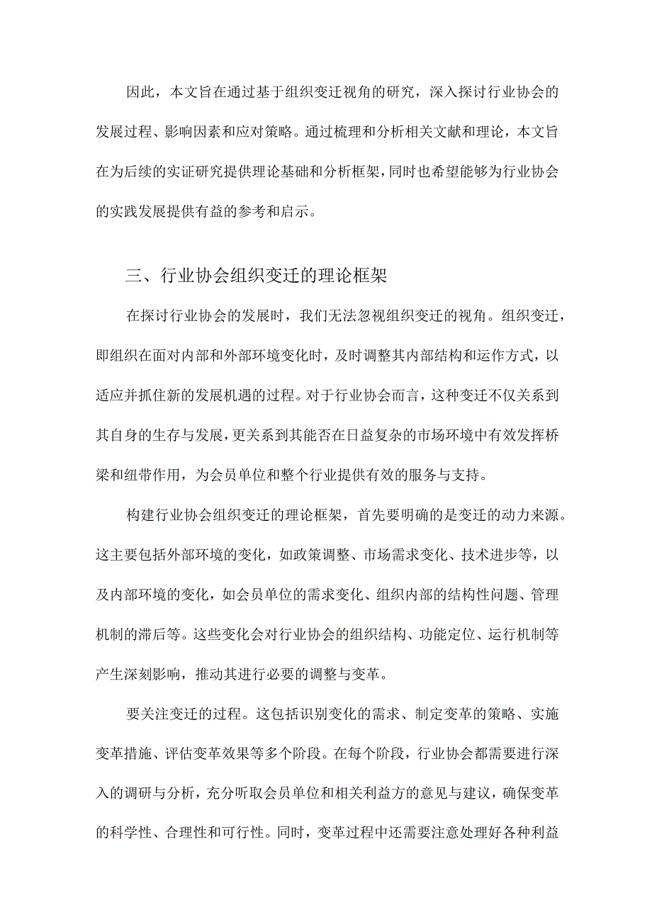 基于组织变迁视角的行业协会发展研究.docx_第3页