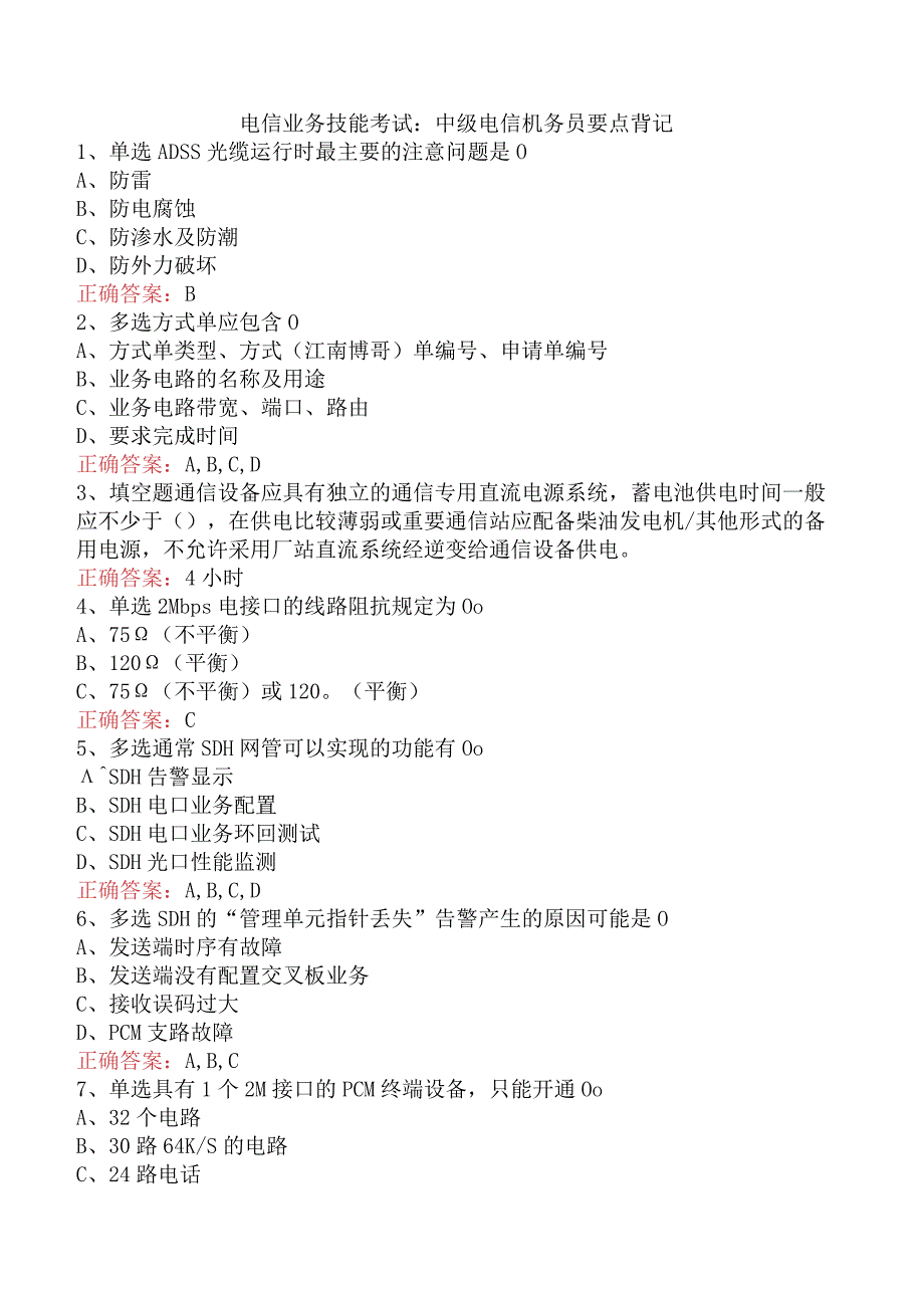 电信业务技能考试：中级电信机务员要点背记.docx_第1页