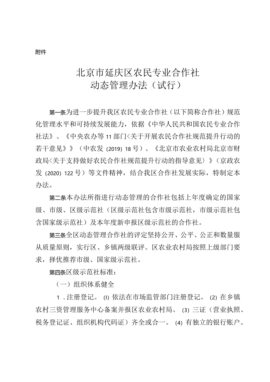 北京市延庆区农民专业合作社动态管理办法（试行）.docx_第1页