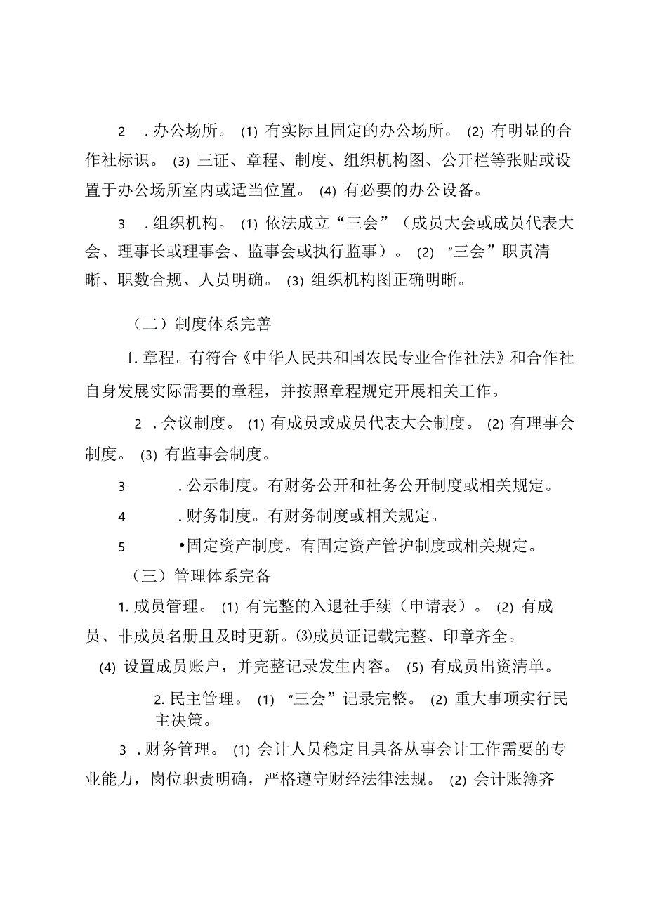 北京市延庆区农民专业合作社动态管理办法（试行）.docx_第2页