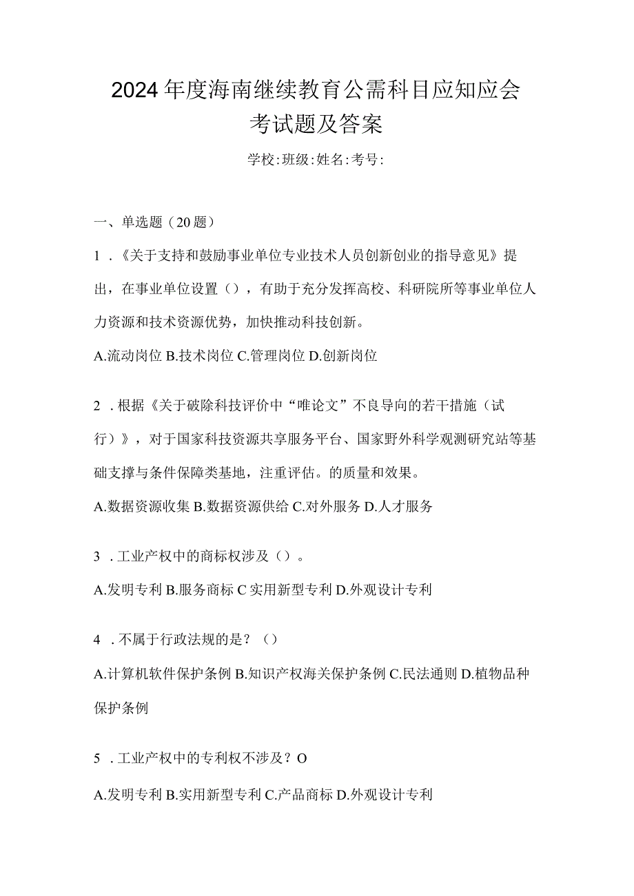 2024年度海南继续教育公需科目应知应会考试题及答案.docx_第1页