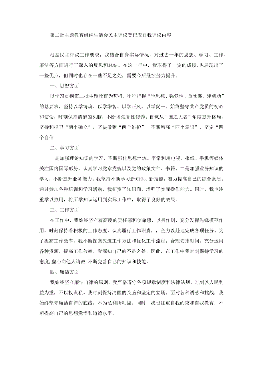 组织生活会民主评议登记表自我评议内容.docx_第1页