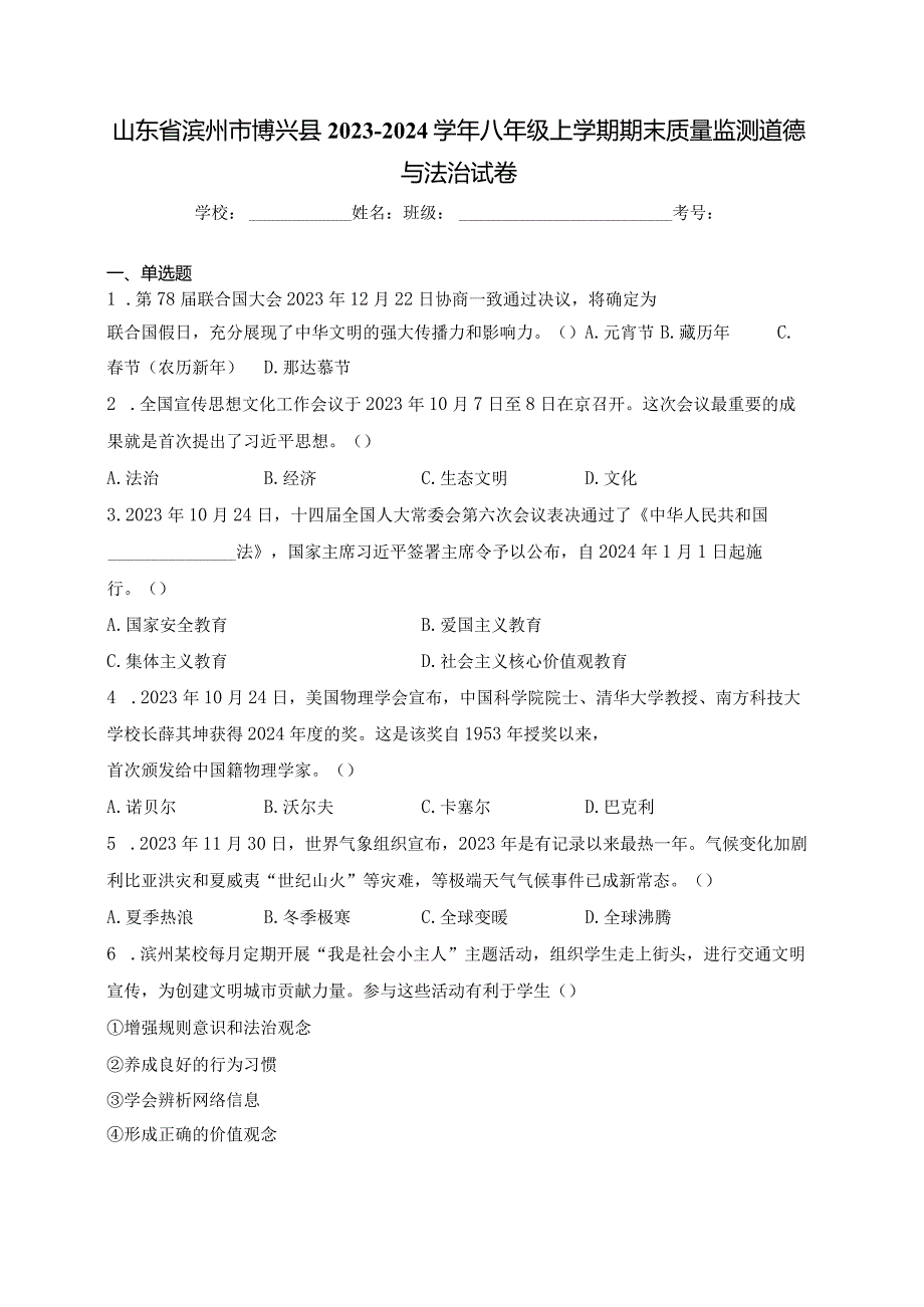 山东省滨州市博兴县2023-2024学年八年级上学期期末质量监测道德与法治试卷(含答案).docx_第1页