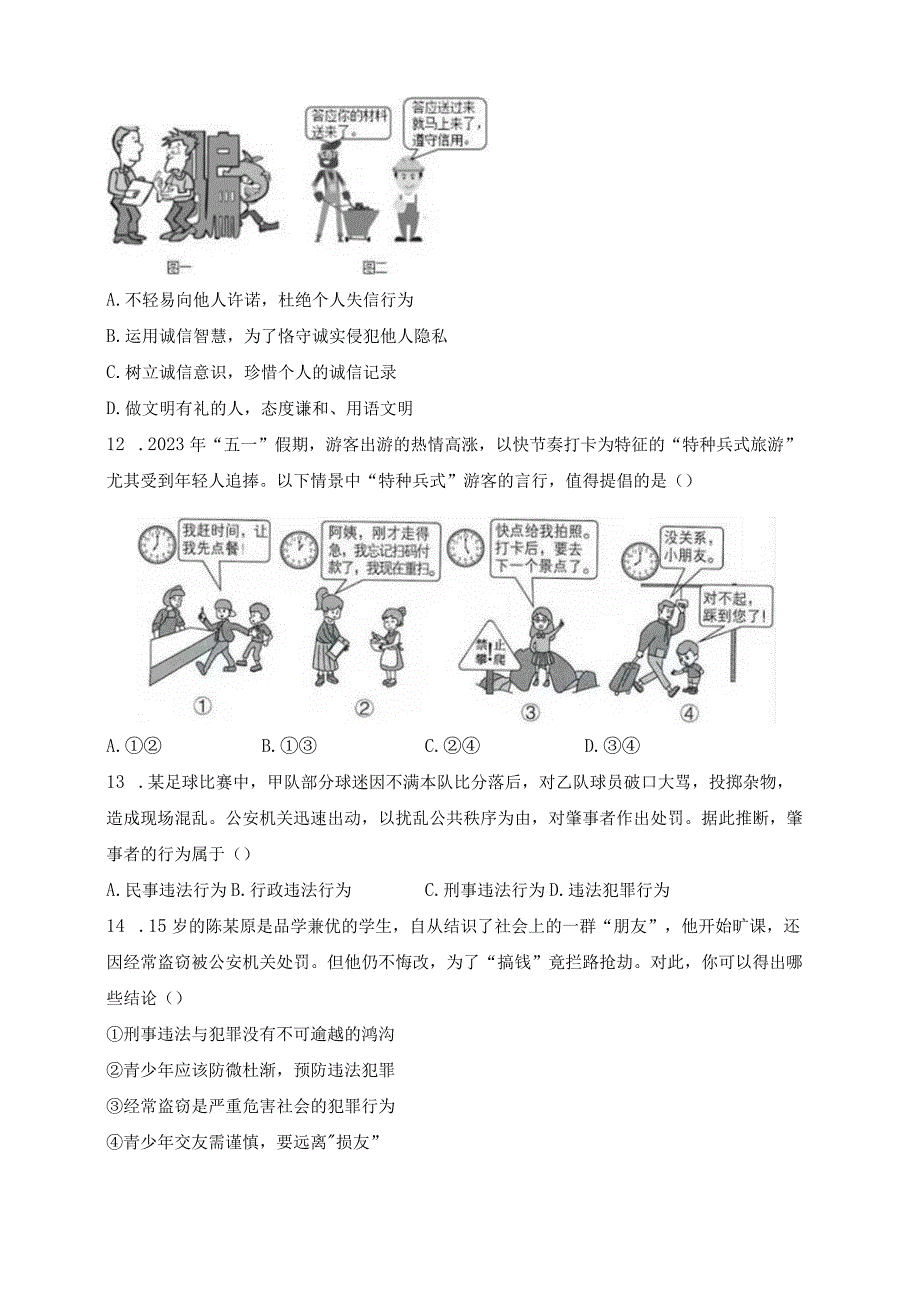 山东省滨州市博兴县2023-2024学年八年级上学期期末质量监测道德与法治试卷(含答案).docx_第3页