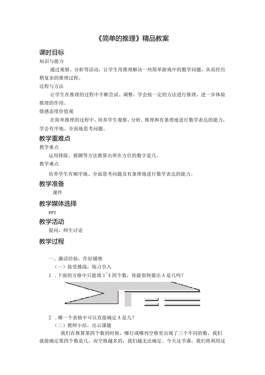 《简单的推理》精品教案.docx_第1页