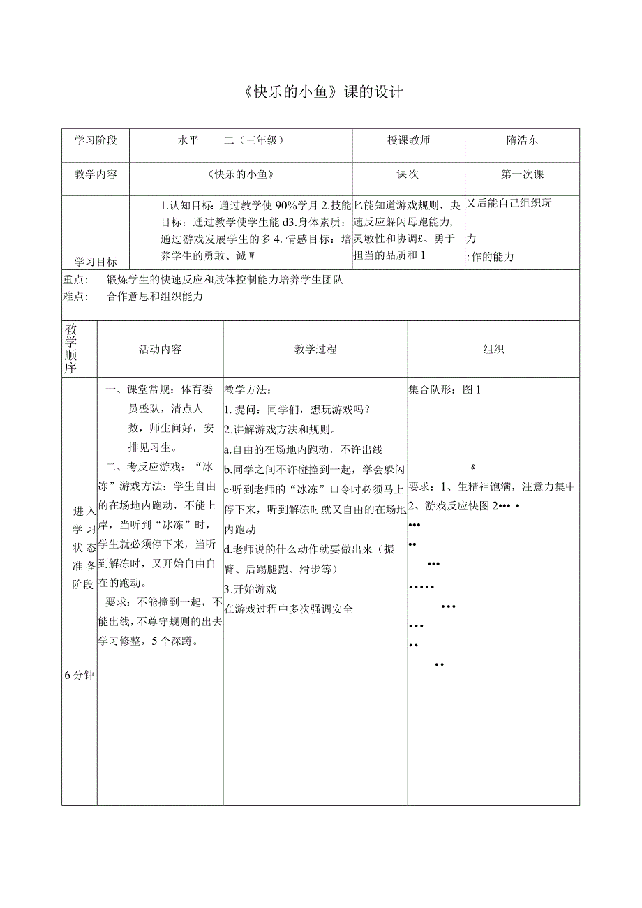 体育与健康人教三年级快乐的小鱼教学设计.docx_第1页