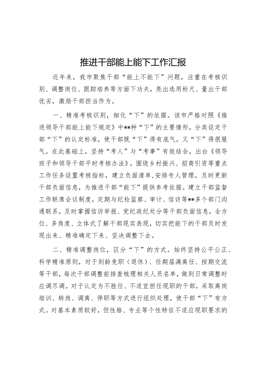 推进干部能上能下工作汇报【】.docx_第1页