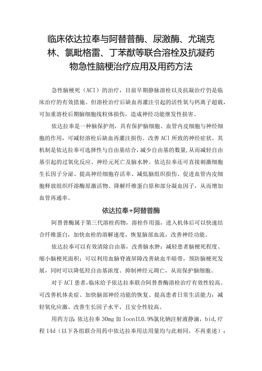 临床依达拉奉与阿替普酶、尿激酶、尤瑞克林、氯吡格雷、丁苯酞等联合溶栓及抗凝药物急性脑梗治疗应用及用药方法.docx_第1页