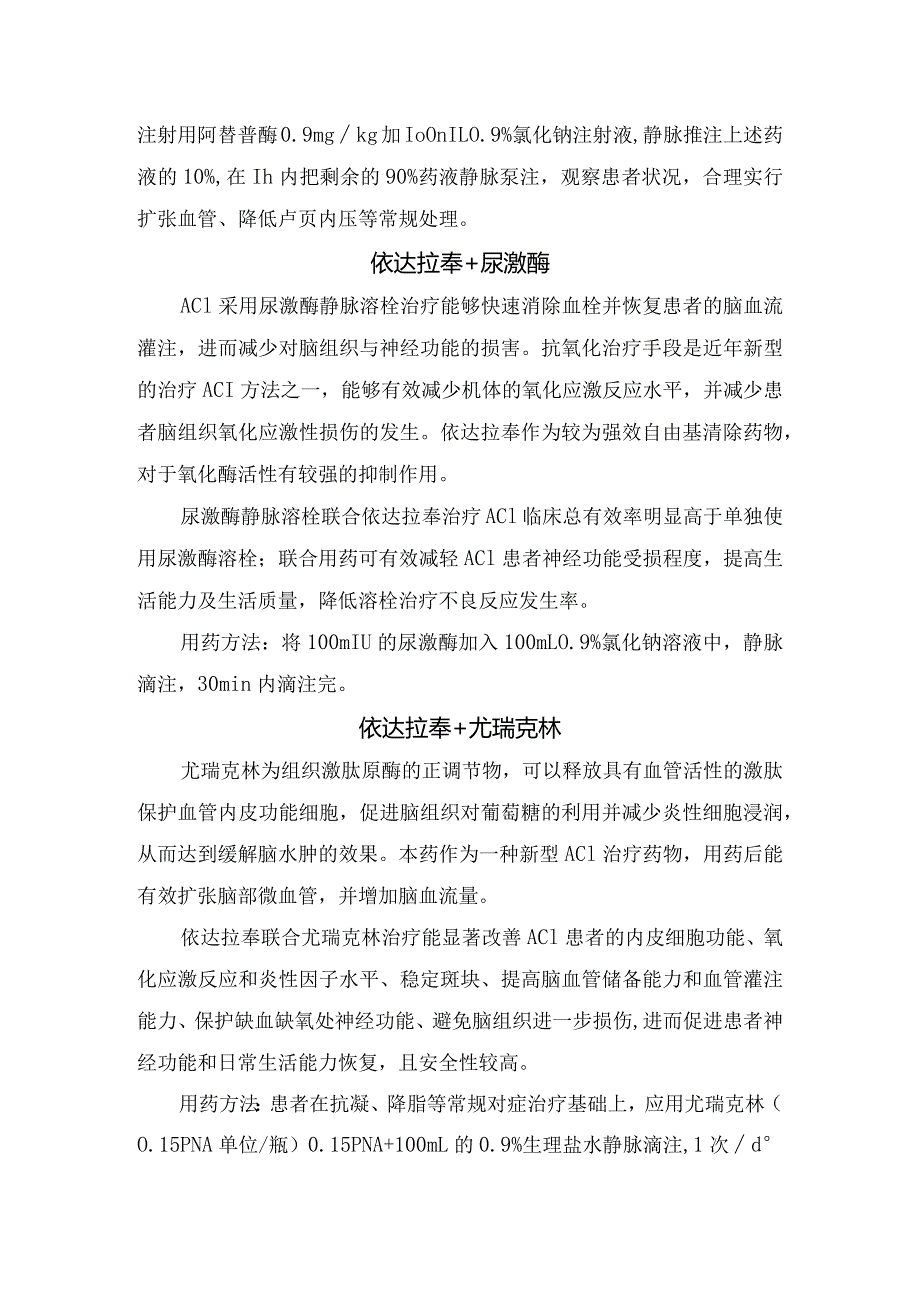 临床依达拉奉与阿替普酶、尿激酶、尤瑞克林、氯吡格雷、丁苯酞等联合溶栓及抗凝药物急性脑梗治疗应用及用药方法.docx_第2页