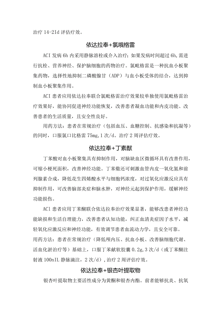 临床依达拉奉与阿替普酶、尿激酶、尤瑞克林、氯吡格雷、丁苯酞等联合溶栓及抗凝药物急性脑梗治疗应用及用药方法.docx_第3页