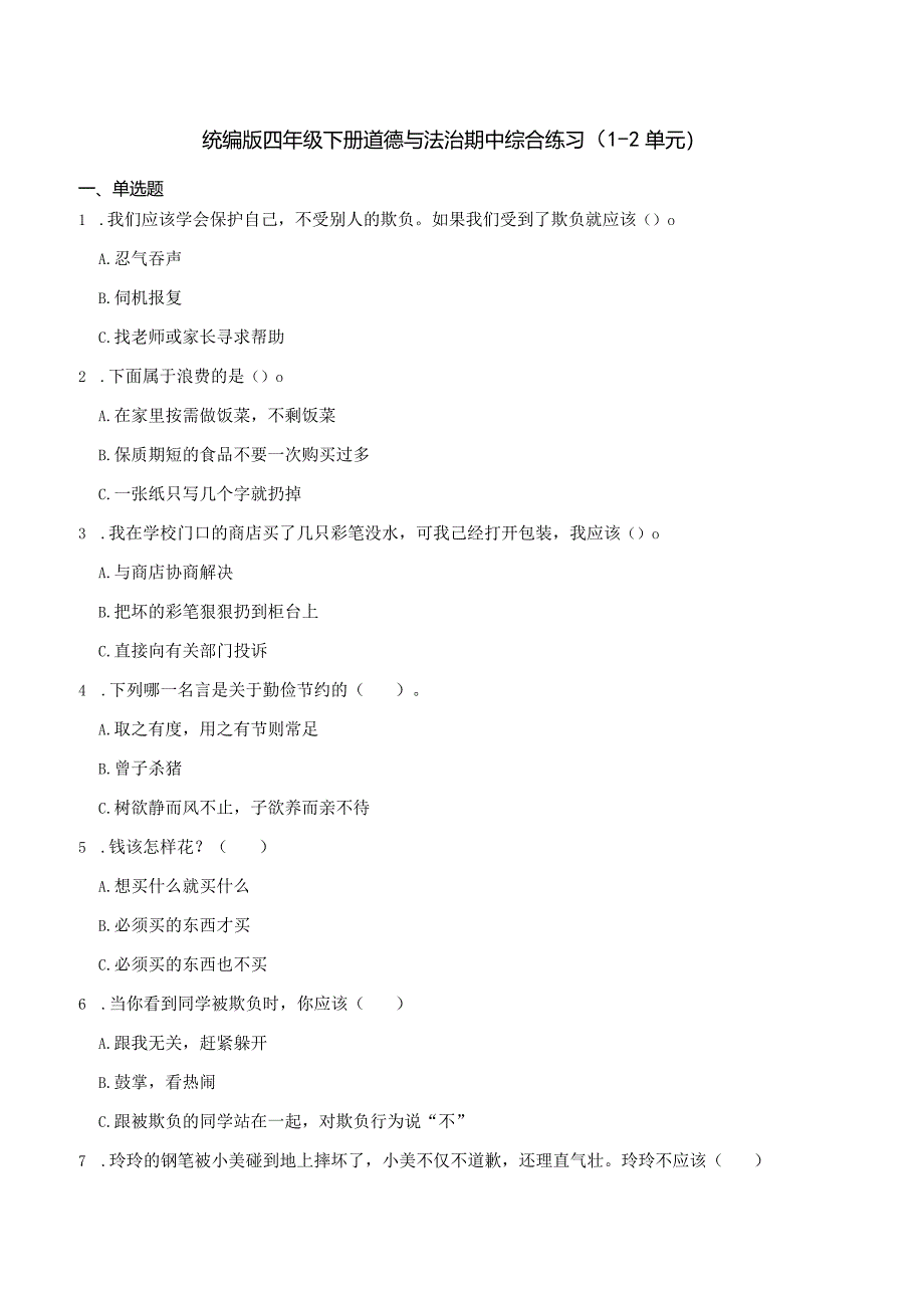 统编版四年级下册道德与法治期中综合练习（1-2单元）.docx_第1页