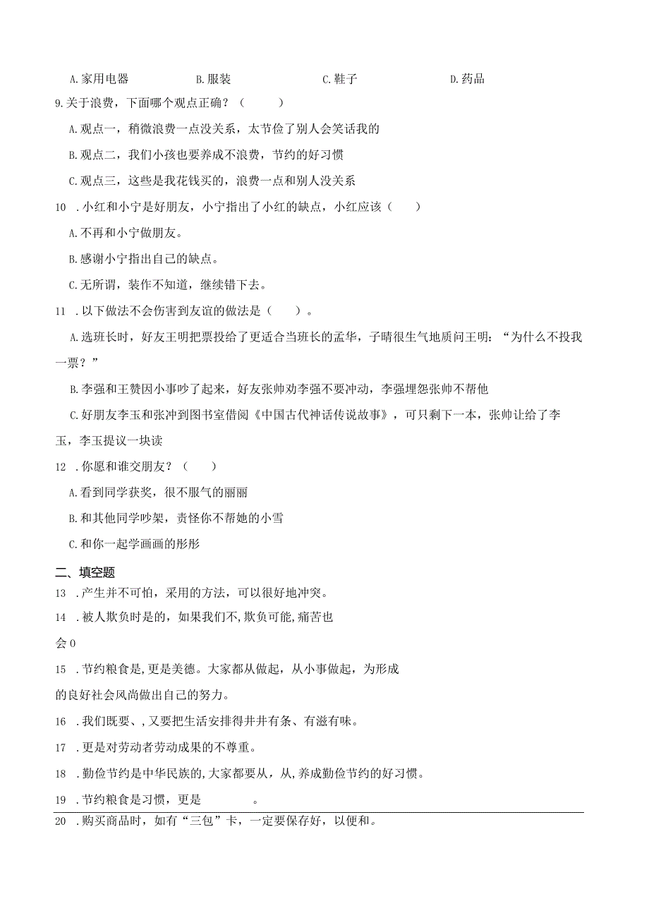 统编版四年级下册道德与法治期中综合练习（1-2单元）.docx_第3页