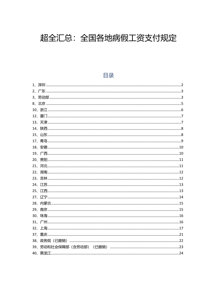 全国各地病假工资支付规定.docx_第1页