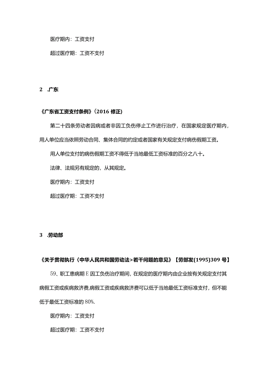 全国各地病假工资支付规定.docx_第3页