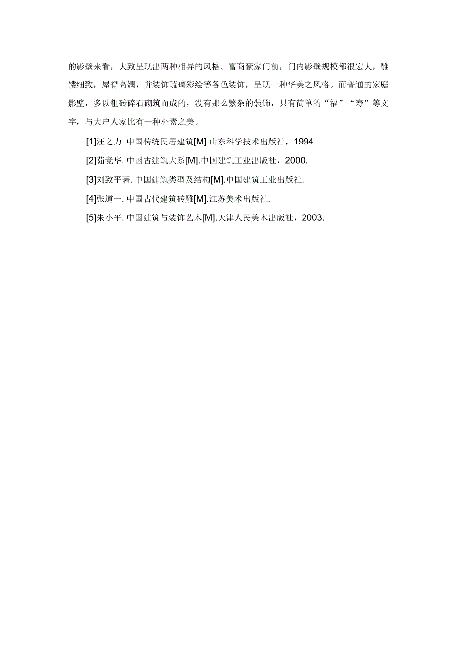 浅谈中国传统建筑雕塑——影壁.docx_第3页