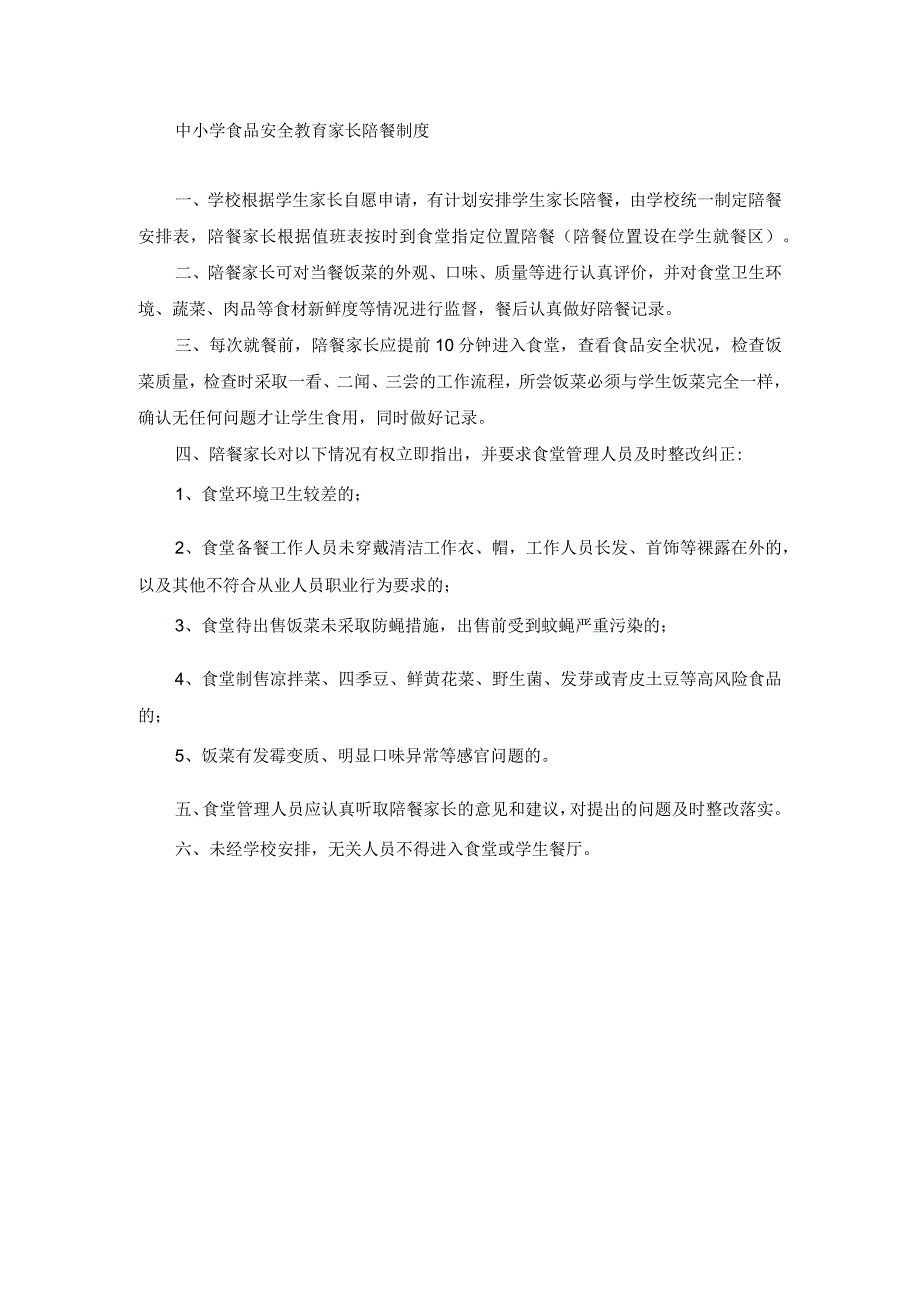 中小学食品安全教育家长陪餐制度.docx_第1页