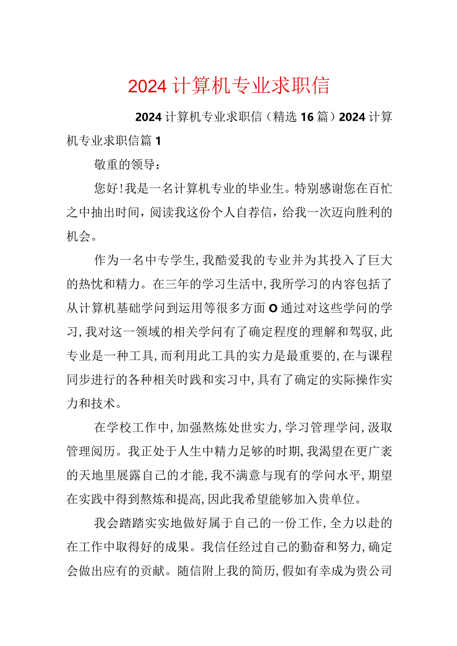 2024计算机专业求职信.docx_第1页