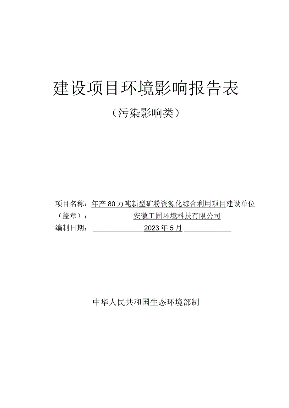 年产80万吨新型矿粉资源化综合利用项目环评可研资料环境影响.docx_第1页