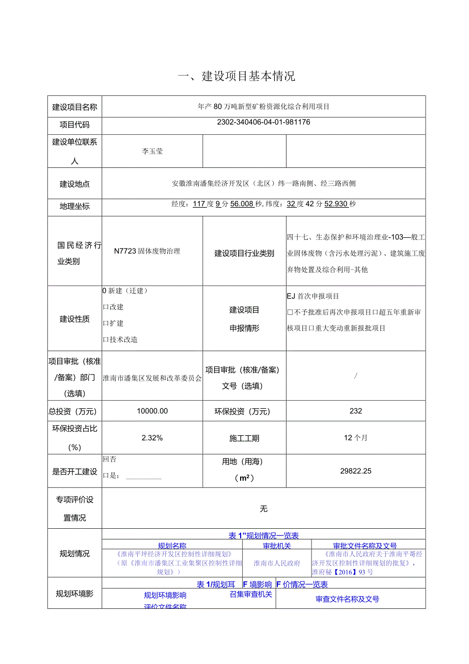 年产80万吨新型矿粉资源化综合利用项目环评可研资料环境影响.docx_第2页