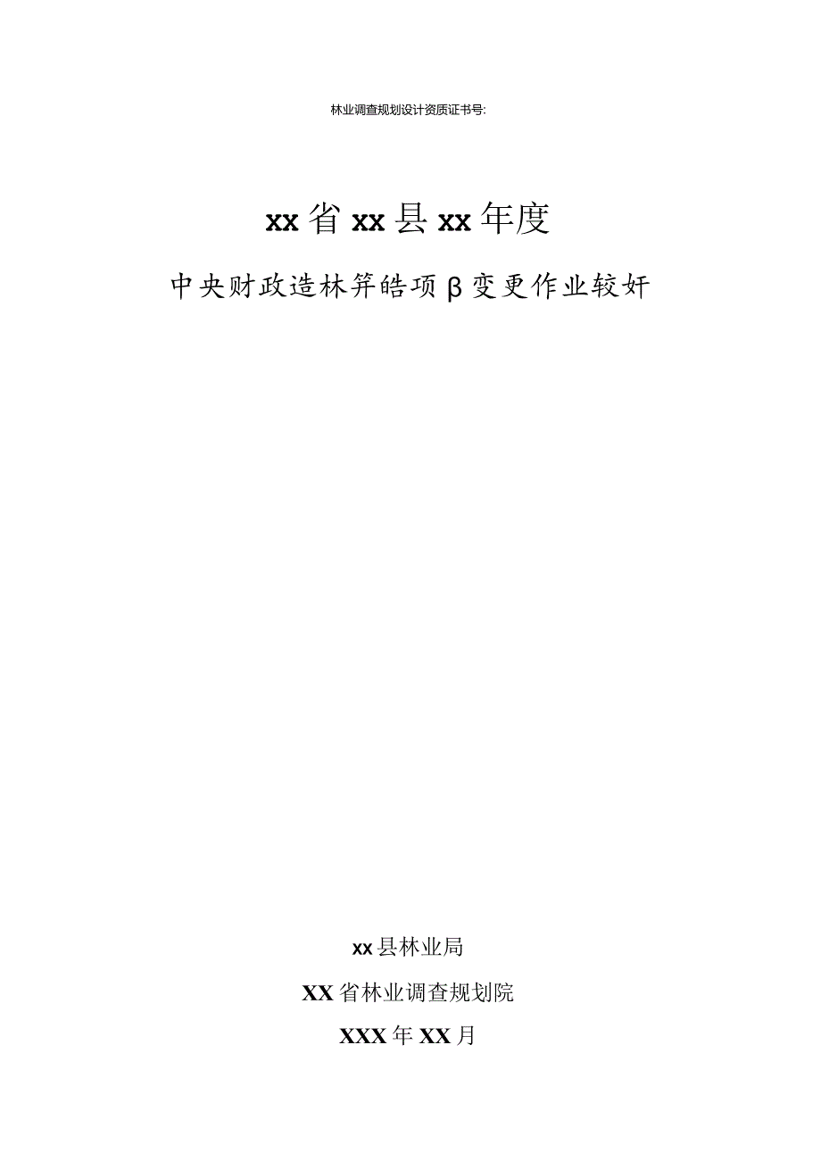 XX省XX县-XX年度中央财政造林补贴项目变更作业设计说明书.docx_第1页