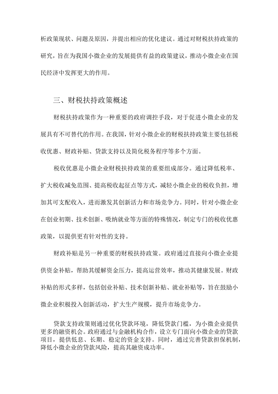 促进我国小微企业发展的财税扶持政策研究.docx_第3页