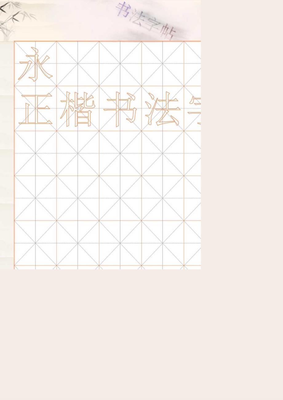 正楷书法字帖临摹模板(6x7).docx_第1页