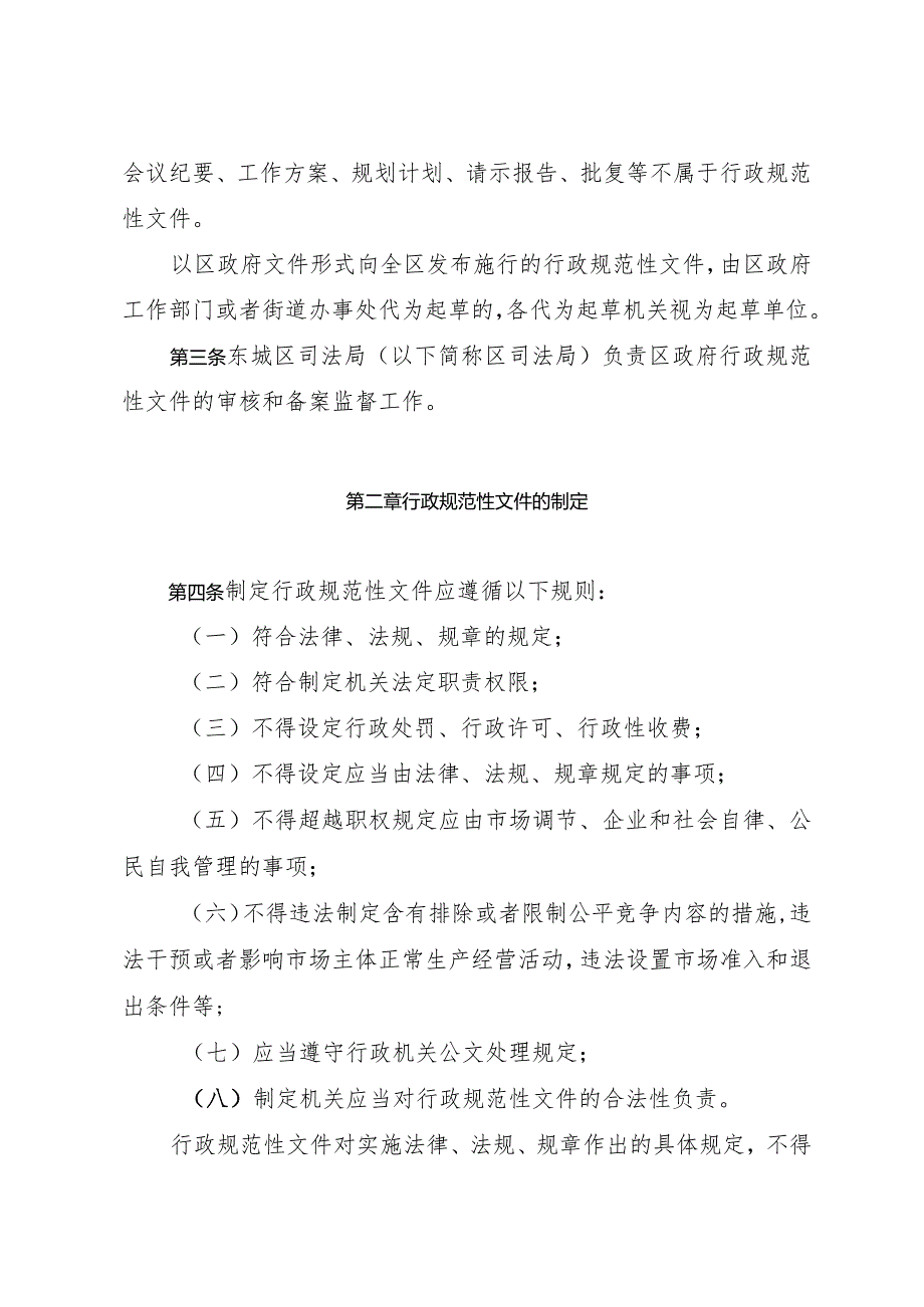 北京市东城区行政规范性文件制定、备案和监督的若干规定.docx_第2页