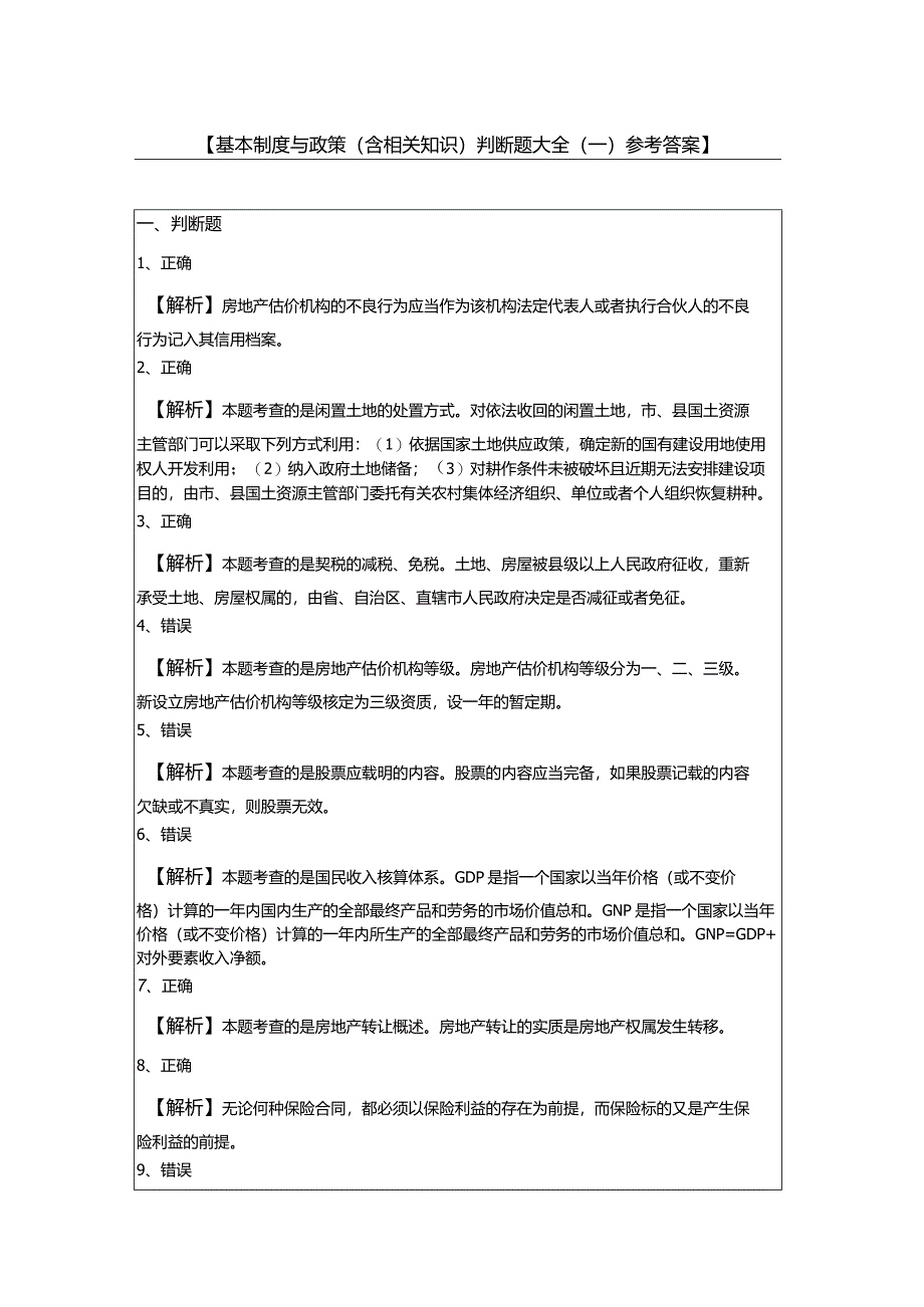 基本制度与政策（含相关知识）判断题大全(共四卷).docx_第3页