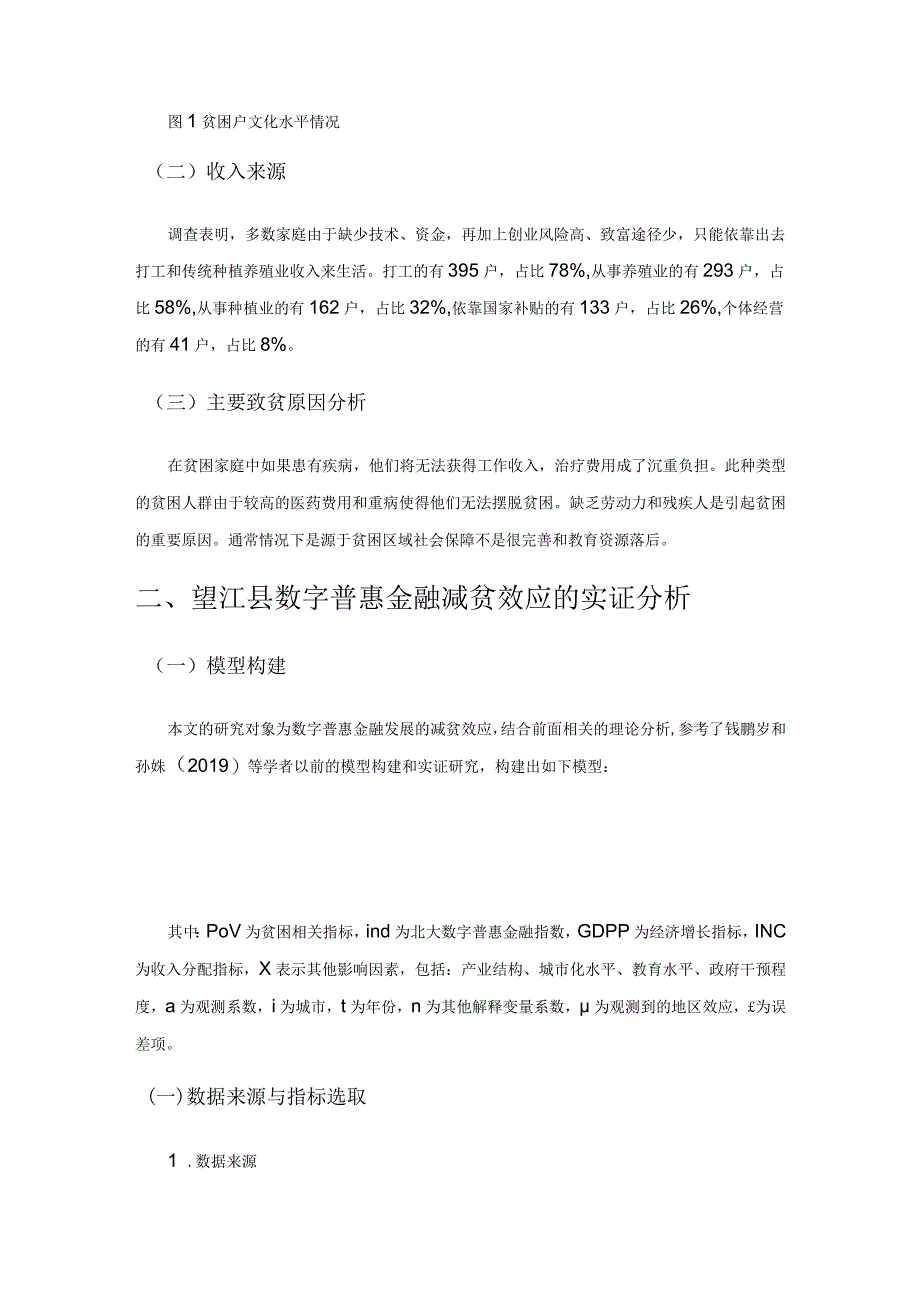 数字普惠金融、脱贫质量与地方经济发展.docx_第2页