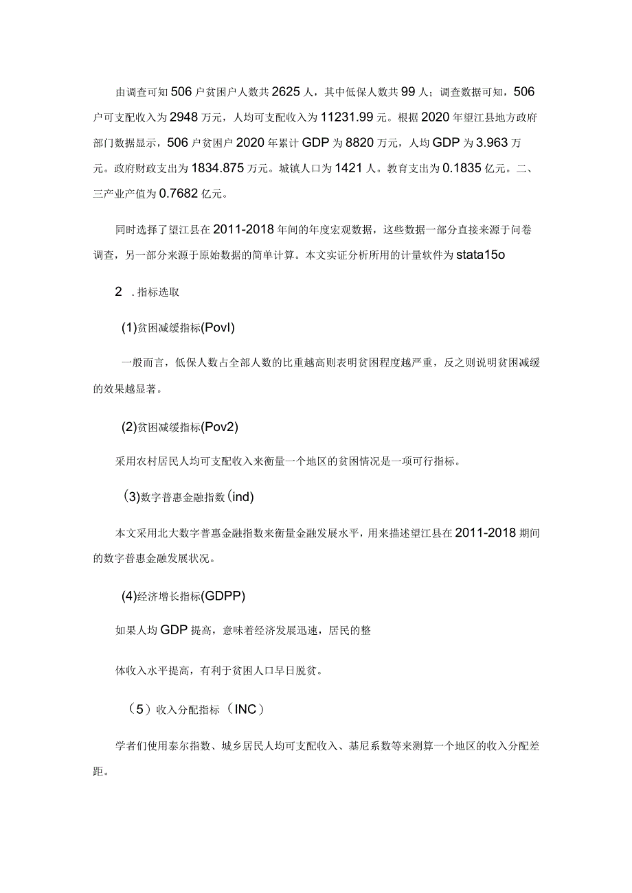 数字普惠金融、脱贫质量与地方经济发展.docx_第3页