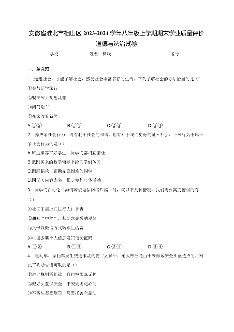 安徽省淮北市相山区2023-2024学年八年级上学期期末学业质量评价道德与法治试卷(含答案).docx_第1页