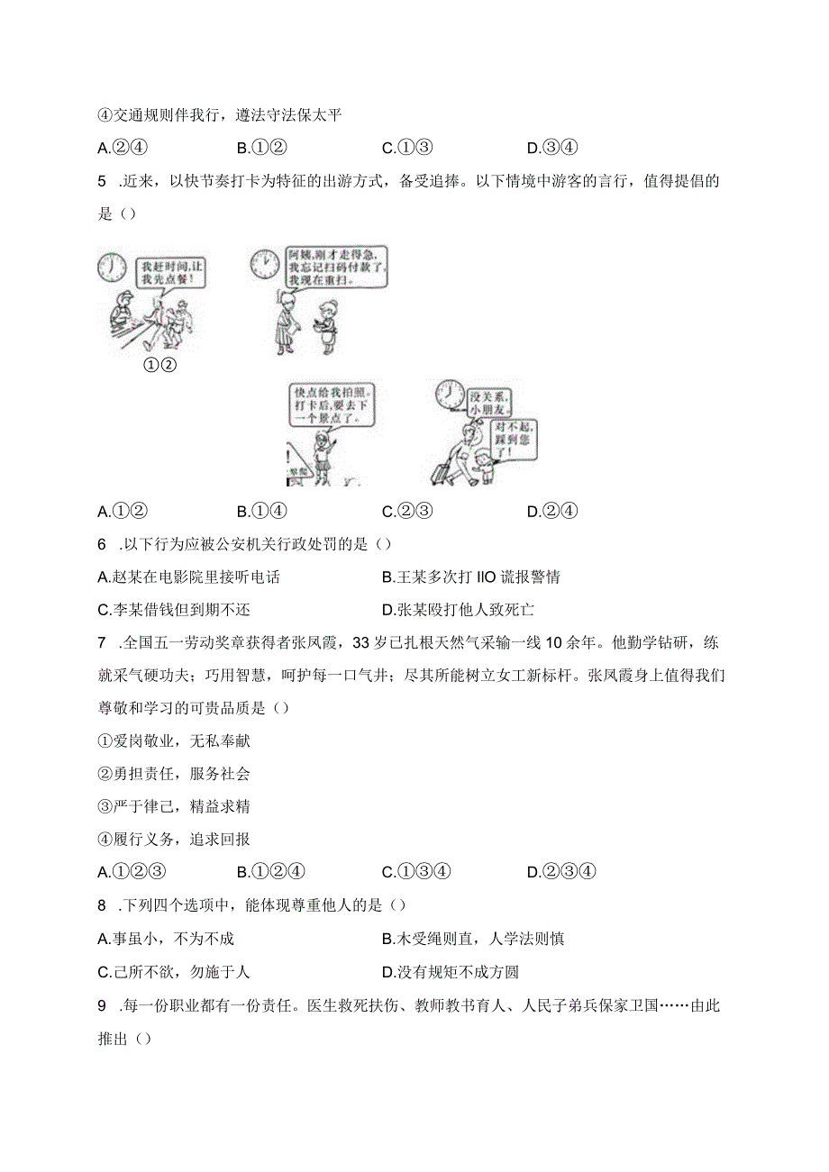 安徽省淮北市相山区2023-2024学年八年级上学期期末学业质量评价道德与法治试卷(含答案).docx_第2页