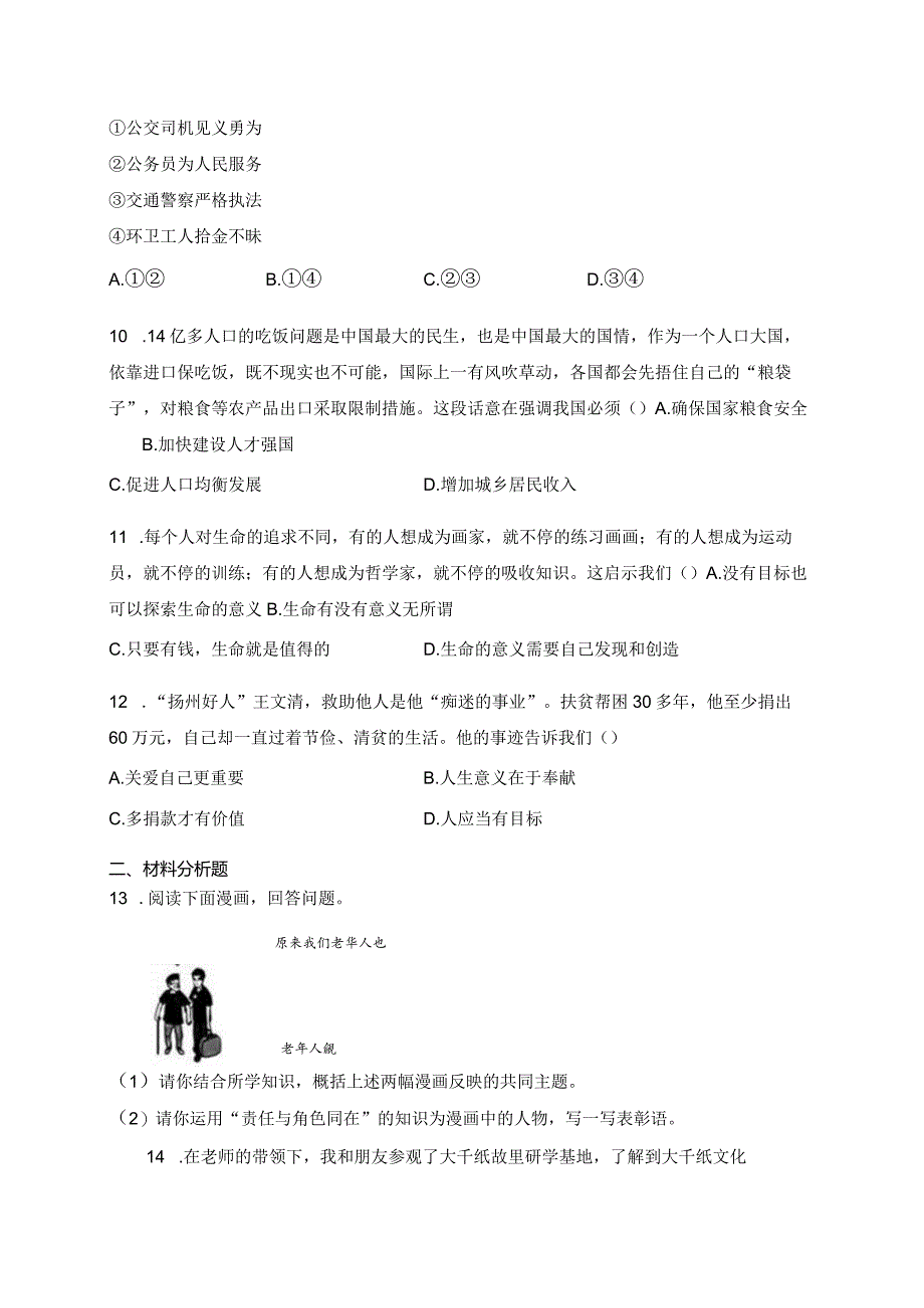 安徽省淮北市相山区2023-2024学年八年级上学期期末学业质量评价道德与法治试卷(含答案).docx_第3页