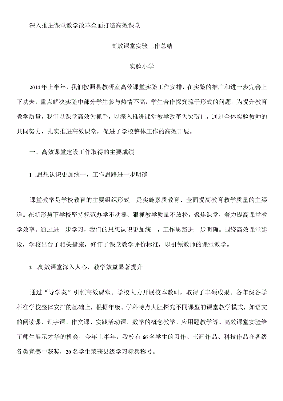 深入推进课堂教学改革--全面打造高效课堂.docx_第1页