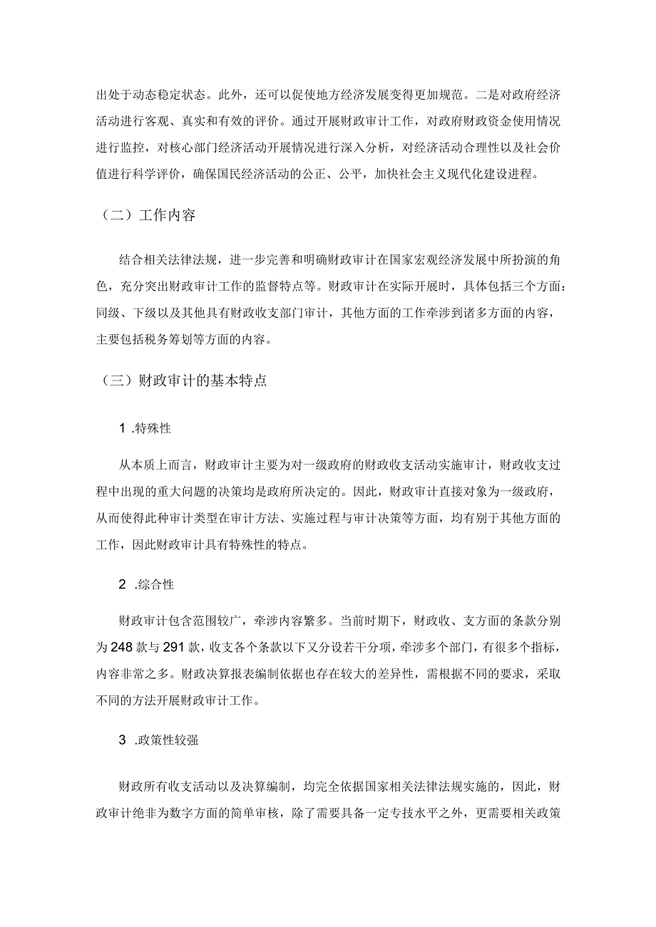 当前时期下我国财政审计的现状分析及对策研究.docx_第2页