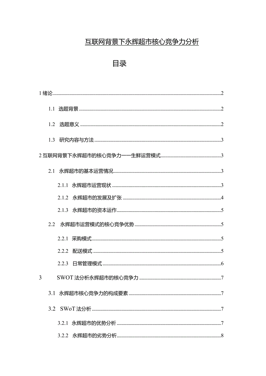 【互联网背景下永辉超市核心竞争力分析11000字】.docx_第1页